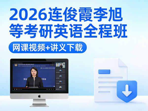 2026连俊霞李旭等考研英语全程班网课视频+讲义 下载第1张-惠学吧 2026 考研英语全程班 连俊霞 李旭等 网课视频